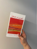 کتاب شوری در صحرا اثر اونوره دو بالزاک انتشارات هرمس