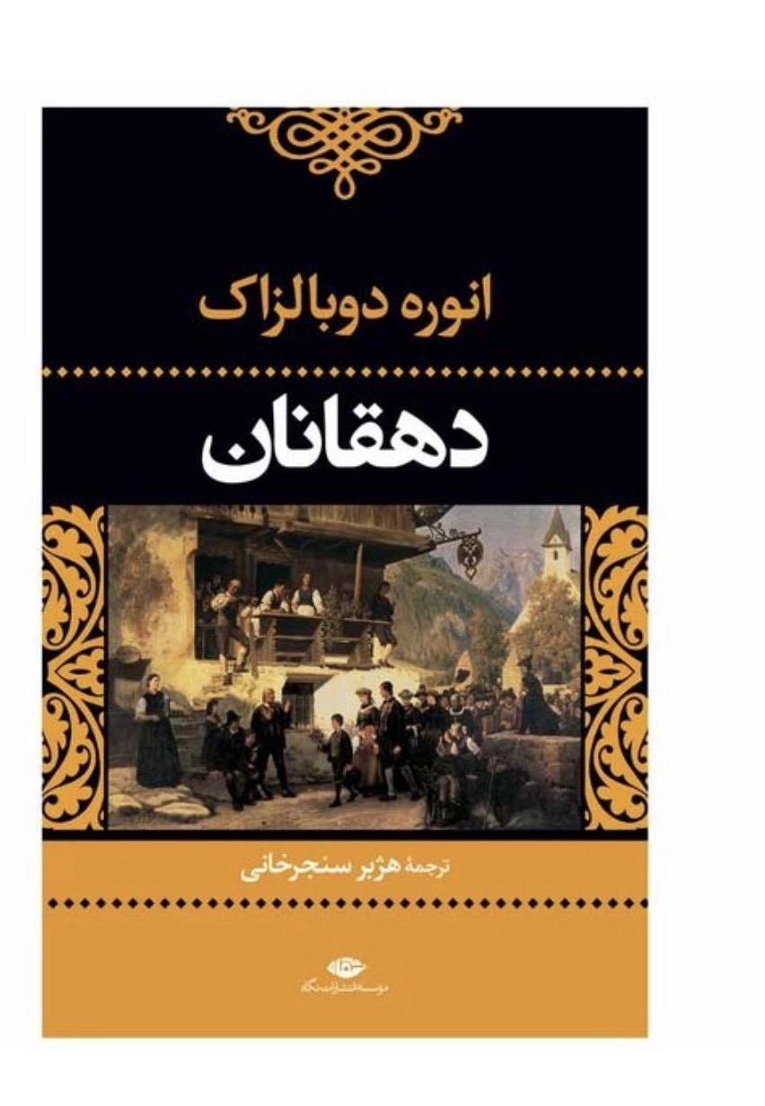 کتاب دهقانان اثر انوره دوبالزاک نشر نگاه