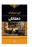 کتاب دهقانان اثر انوره دوبالزاک نشر نگاه