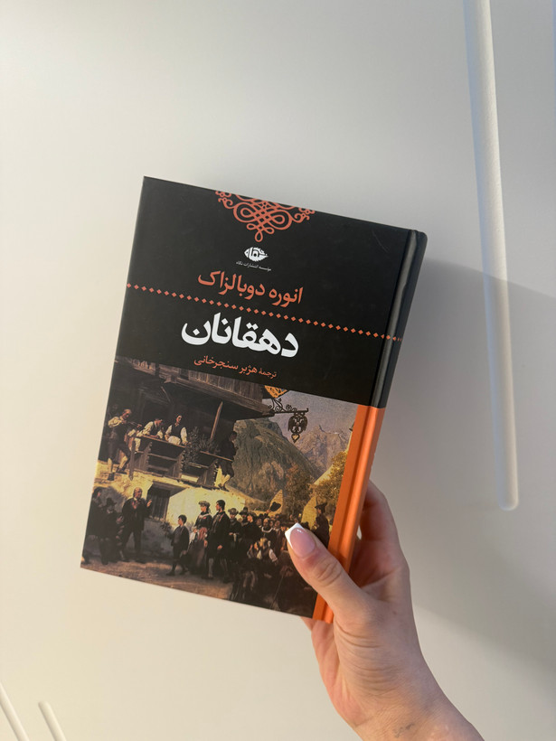 کتاب دهقانان اثر انوره دوبالزاک نشر نگاه
