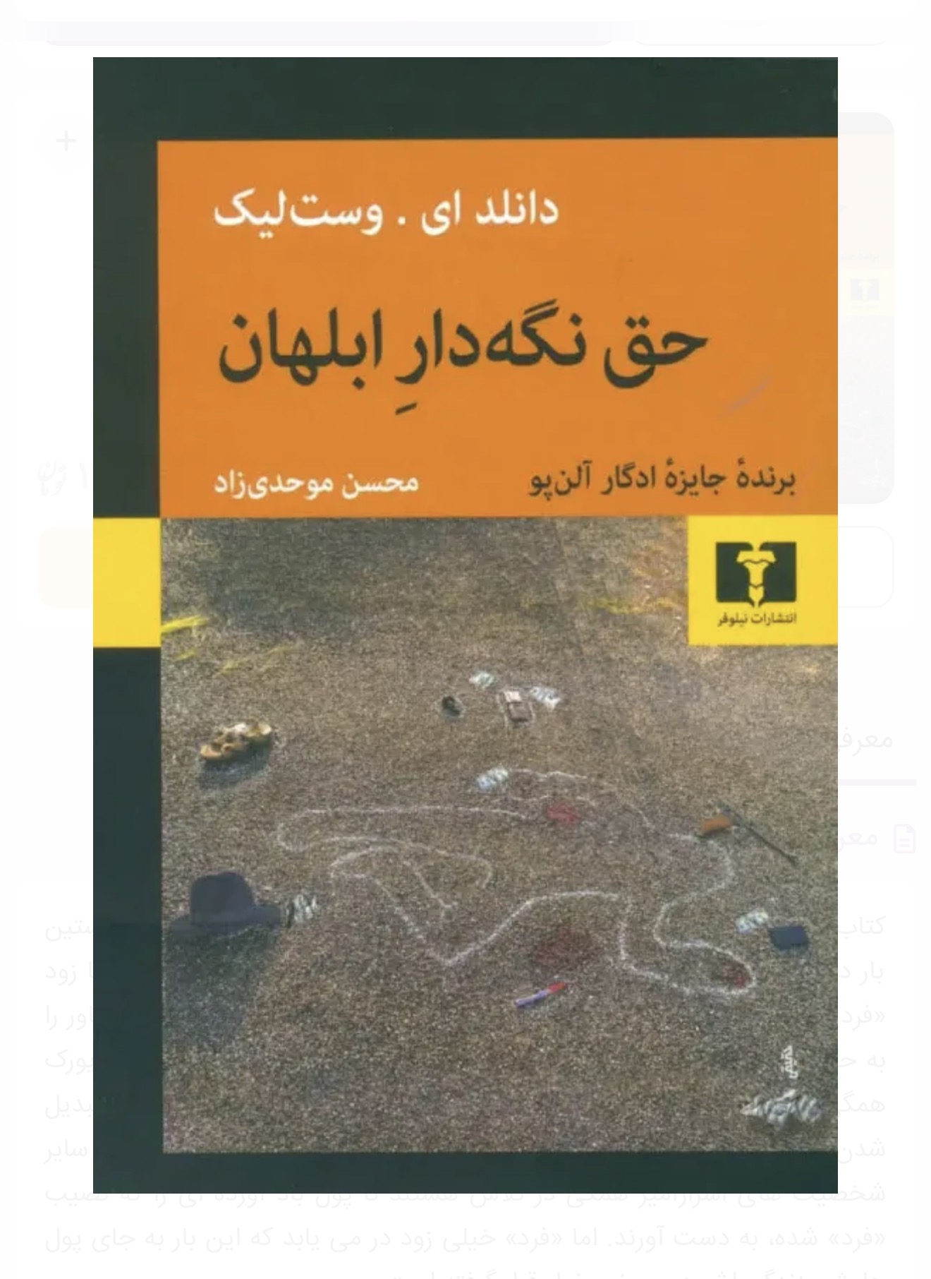 کتاب حق نگه دار ابلهان اثر دانلد ای . وست لیک نشر نیلوفر