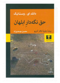 کتاب حق نگه دار ابلهان اثر دانلد ای . وست لیک نشر نیلوفر