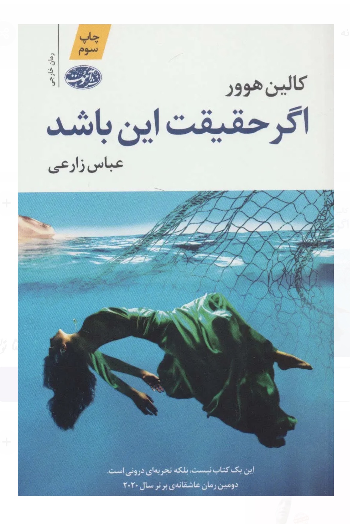 کتاب اگر حقیقت این باشد اثر کالین هوور نشر آموت