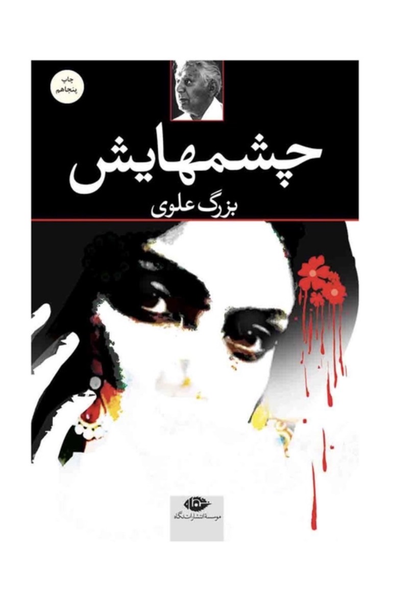 کتاب چشم هایش اثر بزرگ علوی انتشارات نگاه