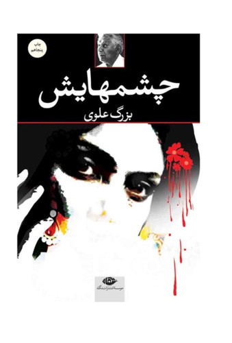 کتاب چشم هایش اثر بزرگ علوی انتشارات نگاه