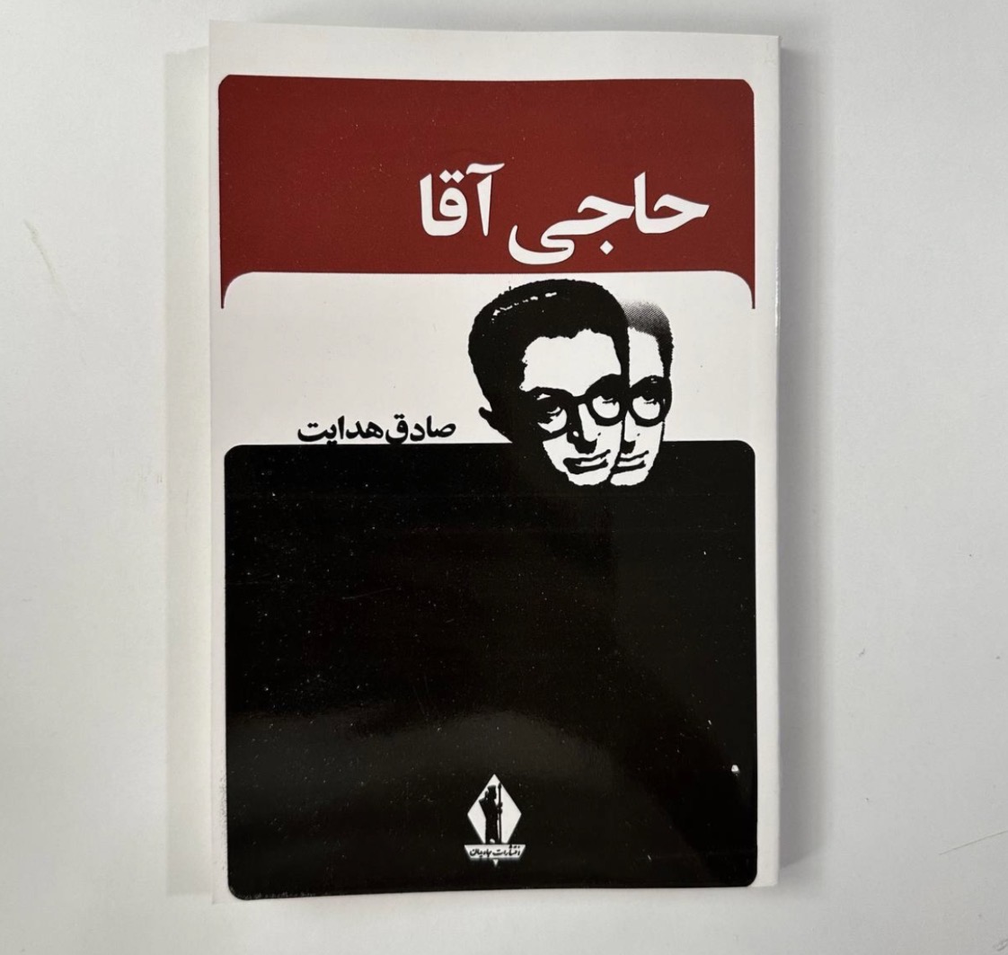 کتاب حاجی آقا اثر صادق هدایت نشر جاویدان