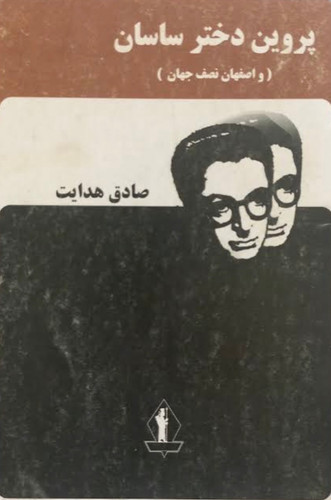 کتاب پروین دختر ساسانی اثر صادق هدایت نشر جاویدان