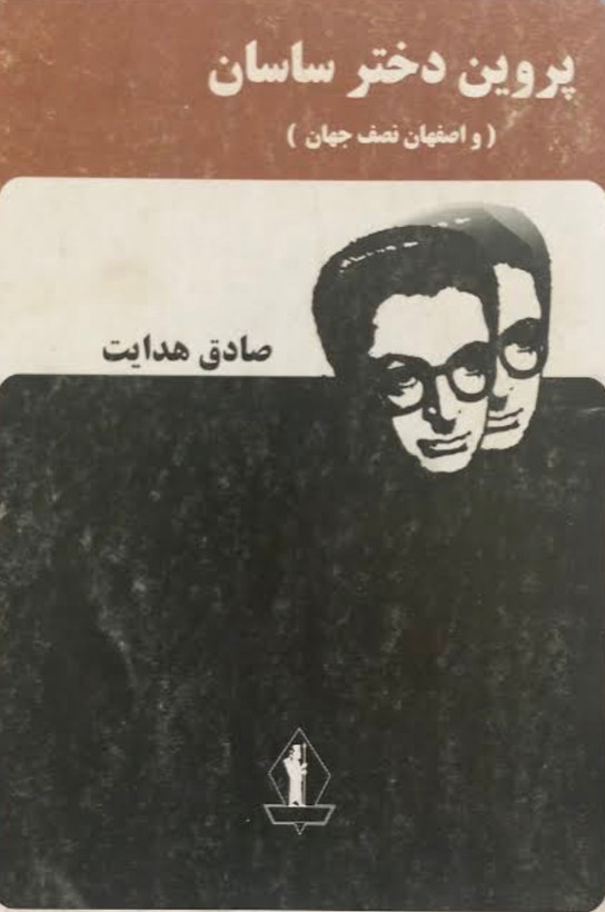 کتاب پروین دختر ساسانی اثر صادق هدایت نشر جاویدان