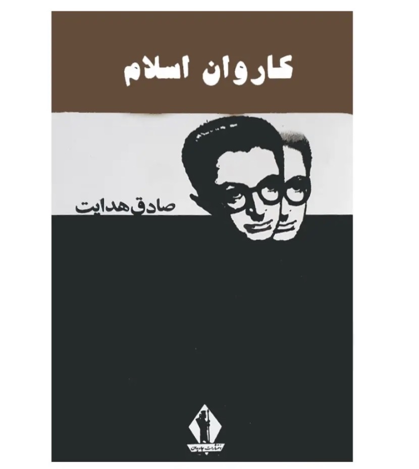 کتاب کاروان اسلام اثر صادق هدایت نشر جاویدان
