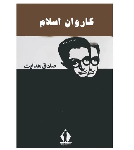 کتاب کاروان اسلام اثر صادق هدایت نشر جاویدان
