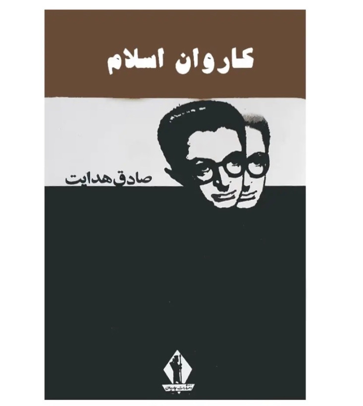 کتاب کاروان اسلام اثر صادق هدایت نشر جاویدان