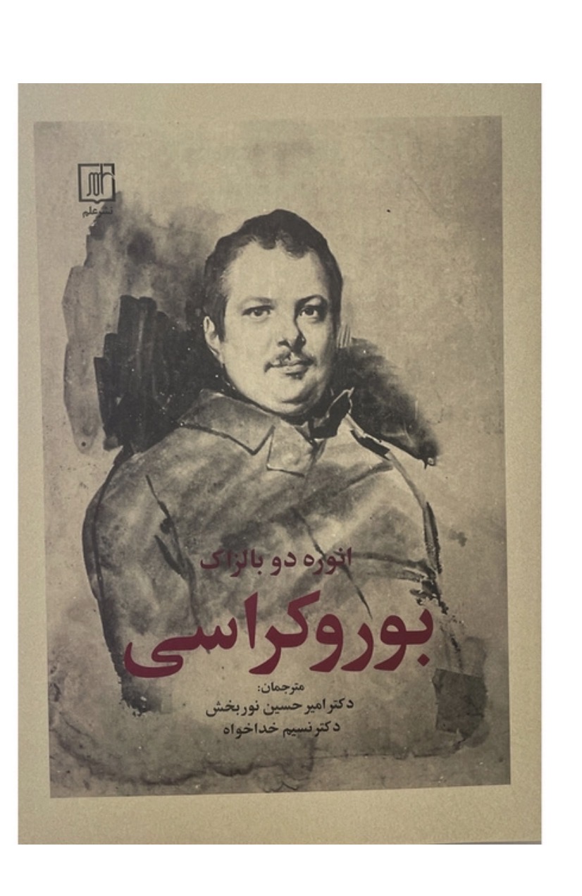 کتاب بوروكراس اثر انوره دو بالزاک نشر علم