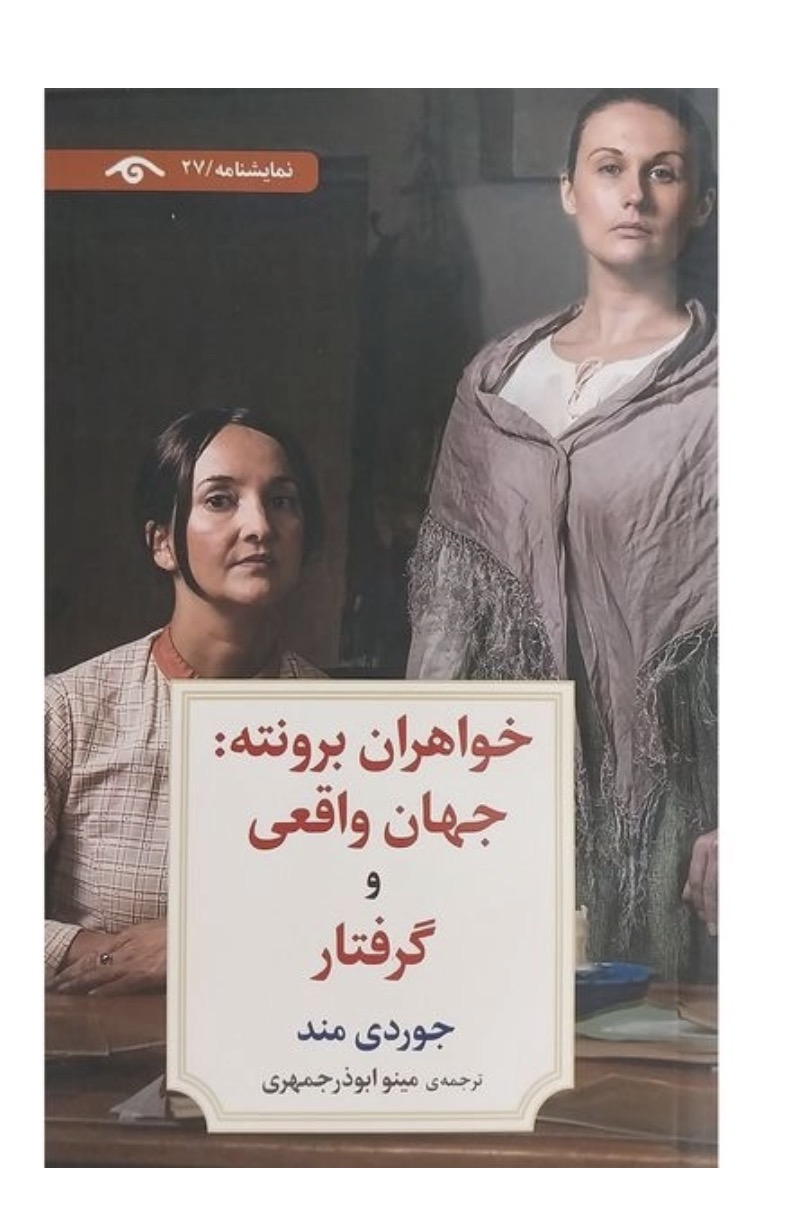 کتاب نمايشنامه 27:خواهران برونته جهان واقعی و گرفتار اثر جوردی مند انتشارات کتاب ديدآور