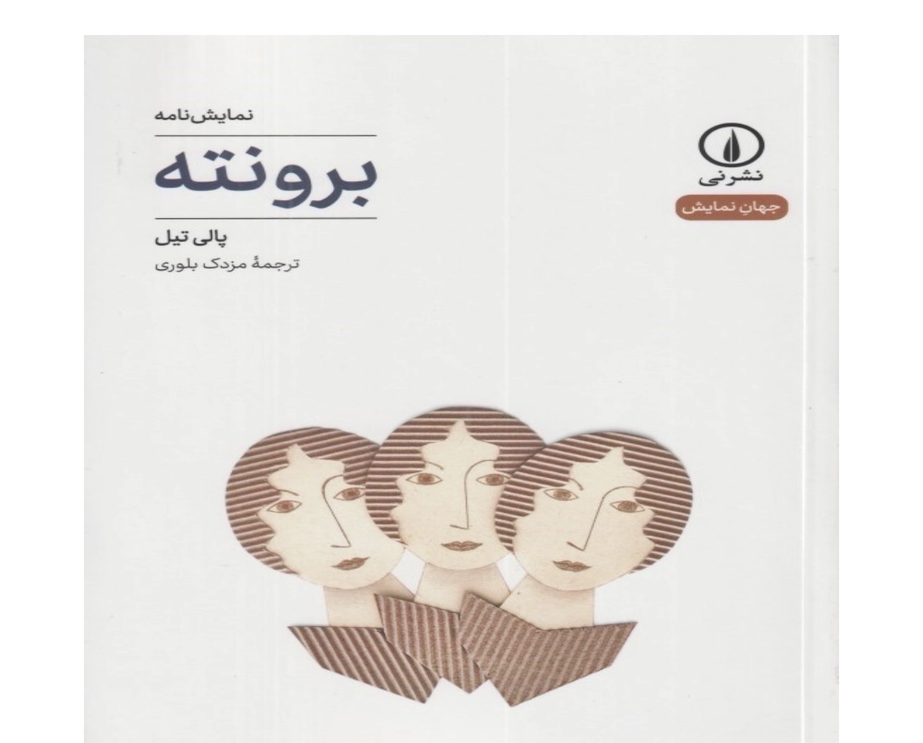 کتاب نمایشنامه برونته اثر پالی تیل نشر نی
