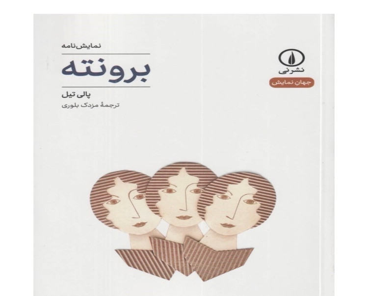 کتاب نمایشنامه برونته اثر پالی تیل نشر نی
