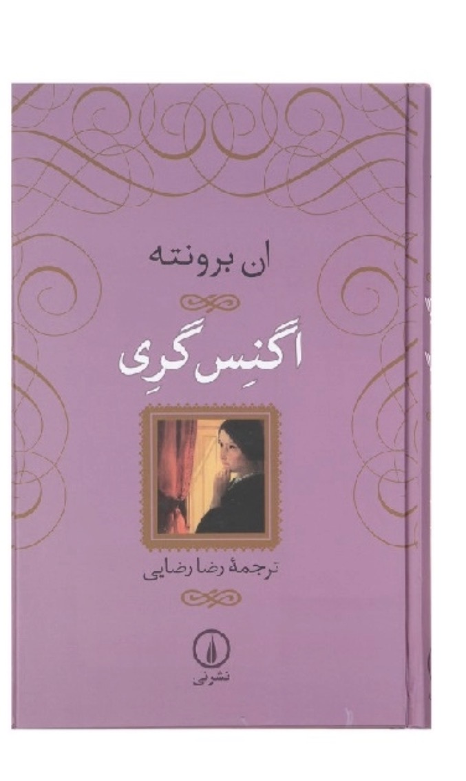 کتاب اگنس گری اثر ان برونته نشر نی