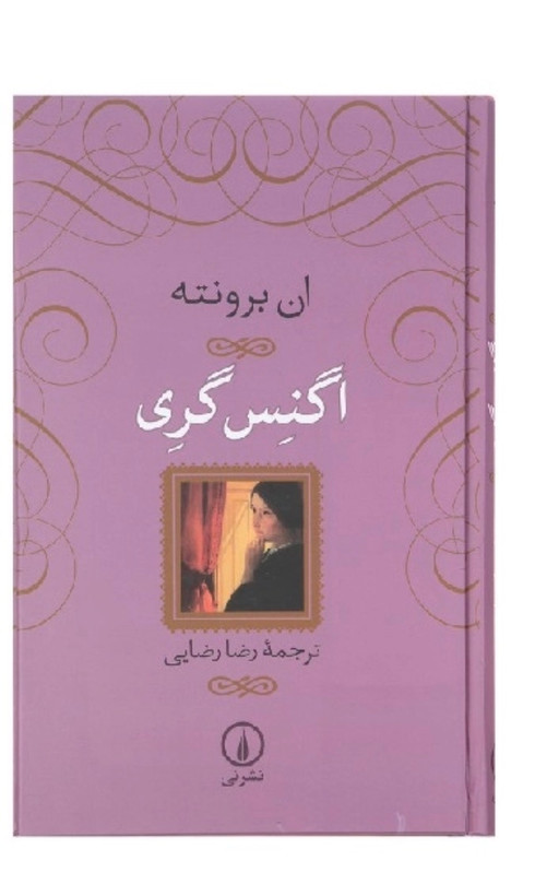 کتاب اگنس گری اثر ان برونته نشر نی