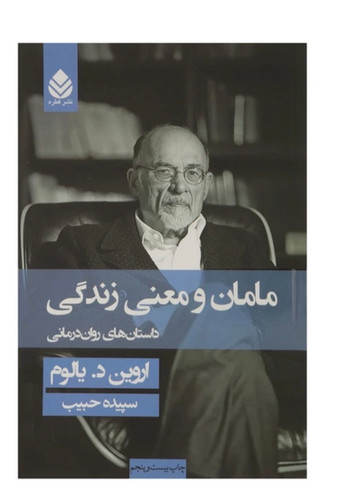 کتاب مامان و معنی زندگی داستان های روان درمانی اثر اروین د. یالوم نشر قطره