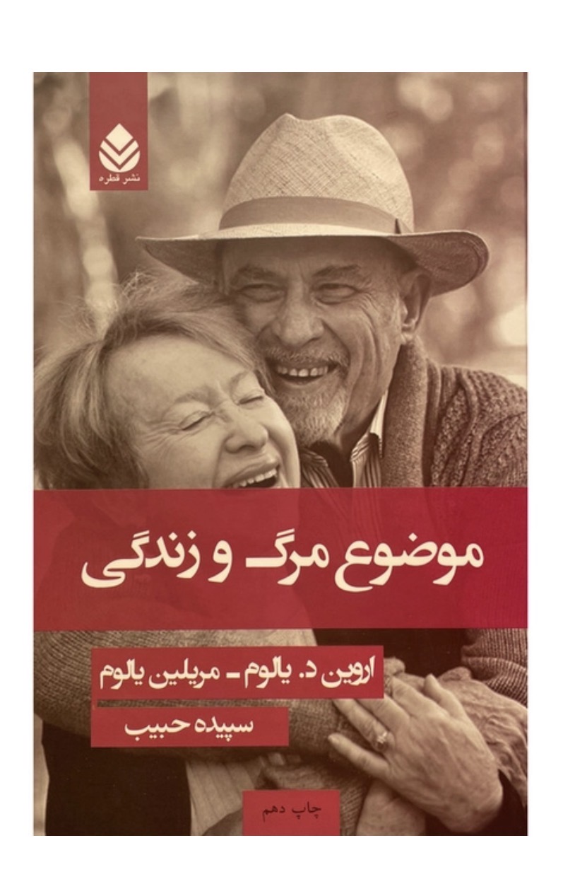کتاب موضوع مرگ و زندگی اثر اروين د يالوم نشر قطره