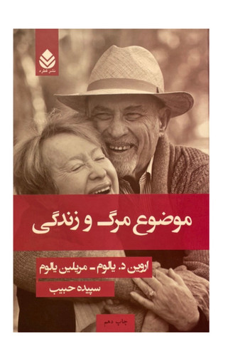 کتاب موضوع مرگ و زندگی اثر اروين د يالوم نشر قطره
