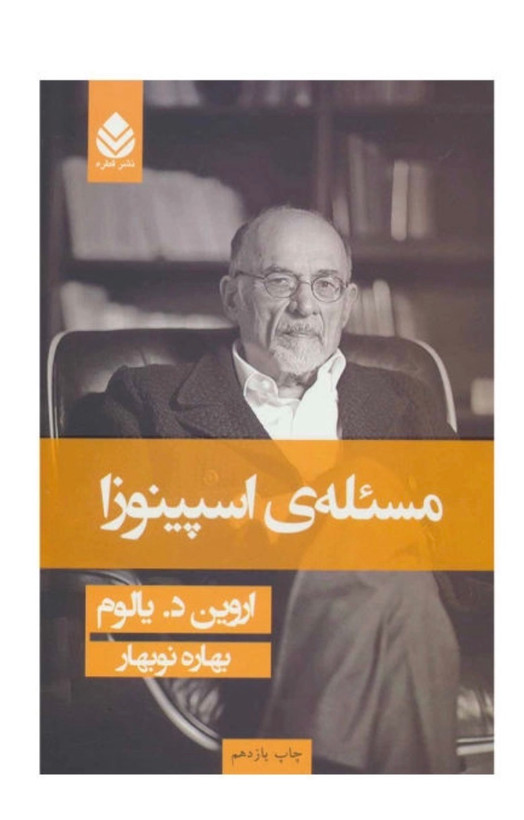 کتاب مسئله ی اسپینوزا اثر اروین د.یالوم نشر قطره