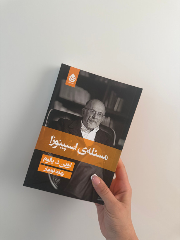 کتاب مسئله ی اسپینوزا اثر اروین د.یالوم نشر قطره