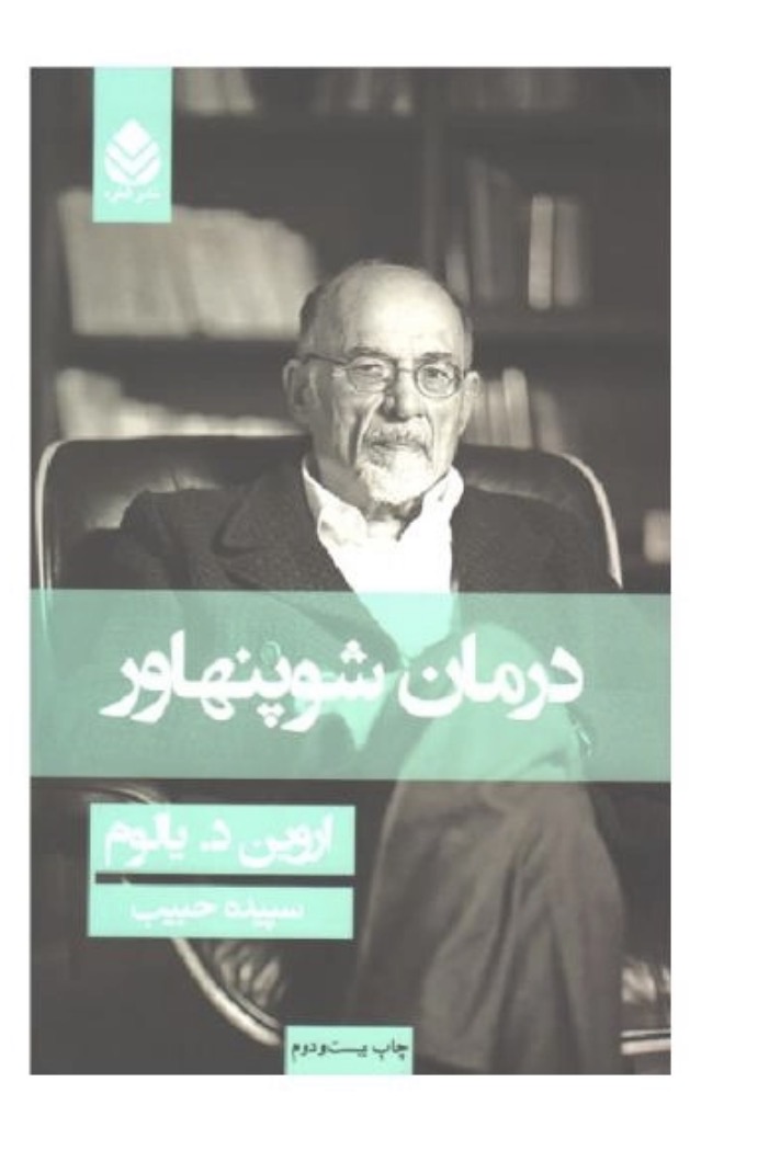 کتاب درمان شوپنهاور اثر اروین دی.یالوم نشر قطره
