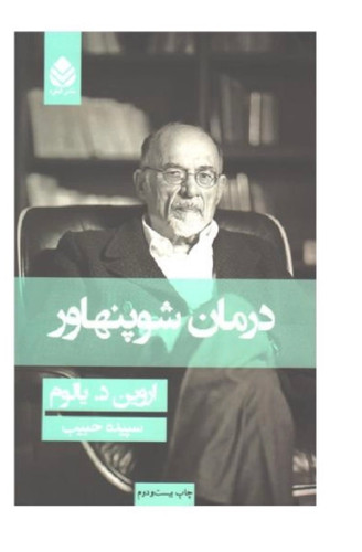 کتاب درمان شوپنهاور اثر اروین دی.یالوم نشر قطره