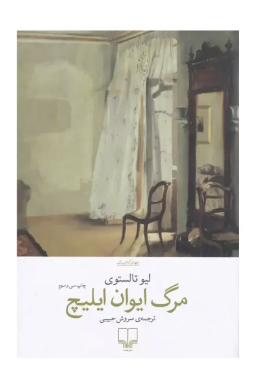 کتاب مرگ ایوان ایلیچ اثر لیو تالستوی نشر چشمه