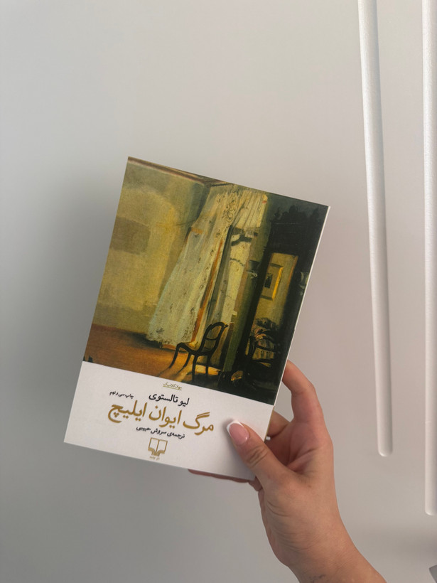 کتاب مرگ ایوان ایلیچ اثر لیو تالستوی نشر چشمه