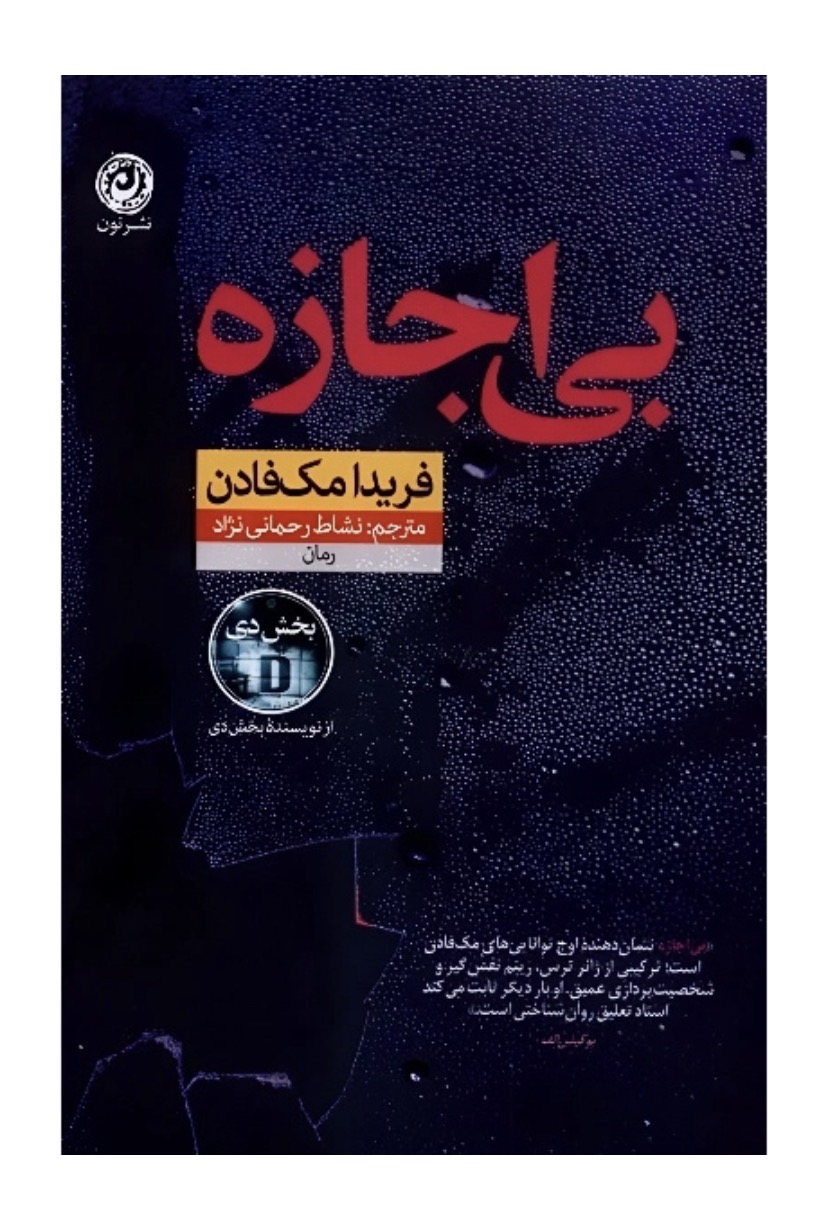 کتاب بی اجازه اثر فریدا مک فادن انتشارات نون