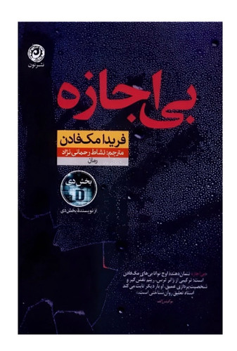کتاب بی اجازه اثر فریدا مک فادن انتشارات نون