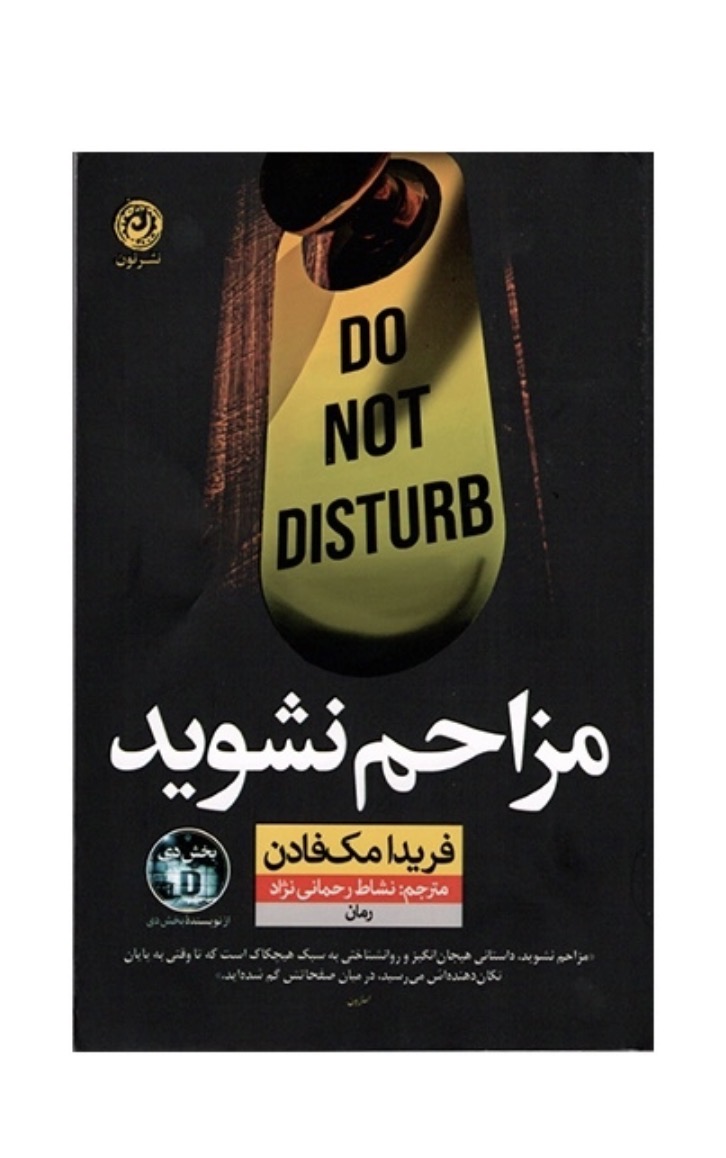 کتاب مزاحم نشوید اثر فريدا مک فادن نشر نون