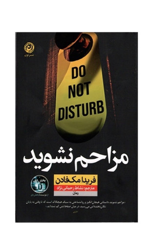 کتاب مزاحم نشوید اثر فريدا مک فادن نشر نون