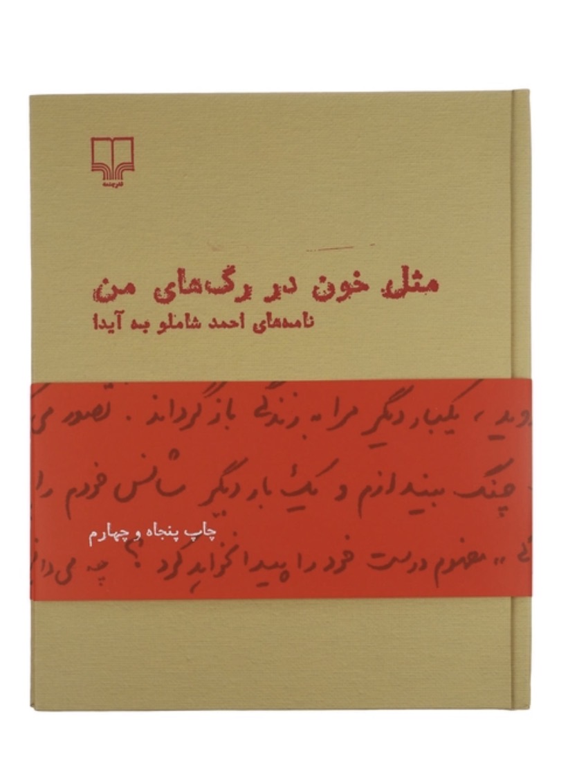 کتاب مثل خون در رگ های من اثر احمد شاملو نشر چشمه( جلد سخت)