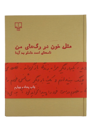 کتاب مثل خون در رگ های من اثر احمد شاملو نشر چشمه( جلد سخت)