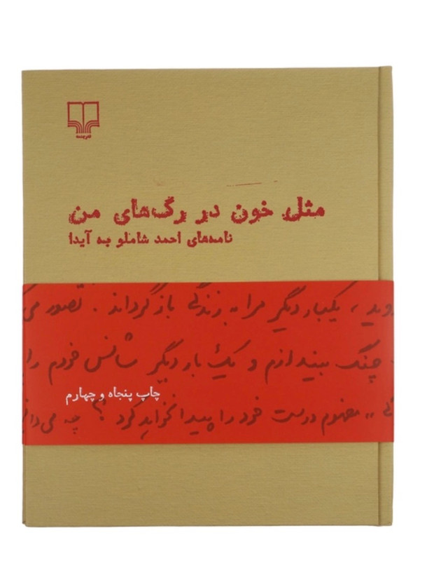 کتاب مثل خون در رگ های من اثر احمد شاملو نشر چشمه( جلد سخت)