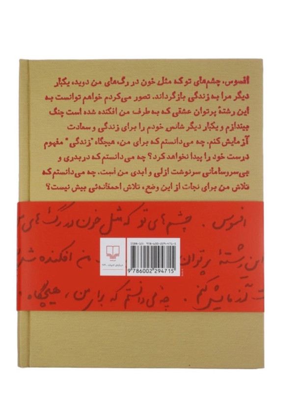 کتاب مثل خون در رگ های من اثر احمد شاملو نشر چشمه( جلد سخت)
