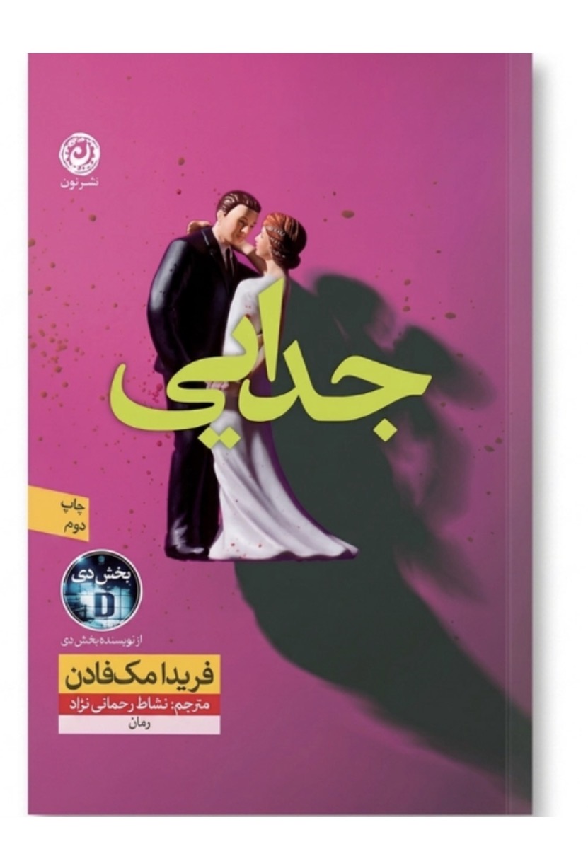 کتاب جدایی اثر فریدا مک فادن نشر نون