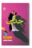 کتاب جدایی اثر فریدا مک فادن نشر نون