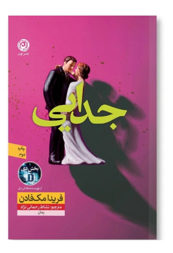 کتاب جدایی اثر فریدا مک فادن نشر نون