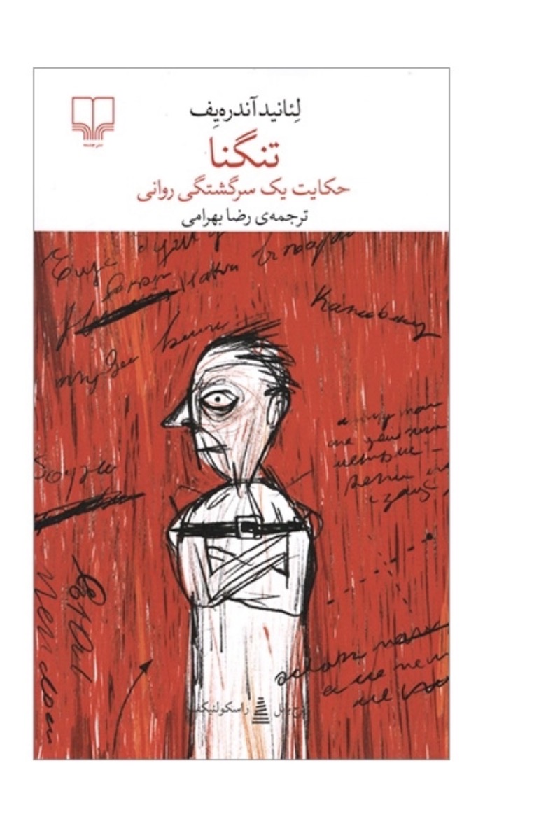 کتاب تنگنا اثر لئانيد آندره‌يف نشر چشمه
