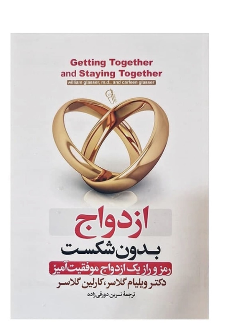 کتاب ازدواج بدون شکست اثر ویلیام گلاسر نشر آزرمیدخت