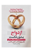 کتاب ازدواج بدون شکست اثر ویلیام گلاسر نشر آزرمیدخت