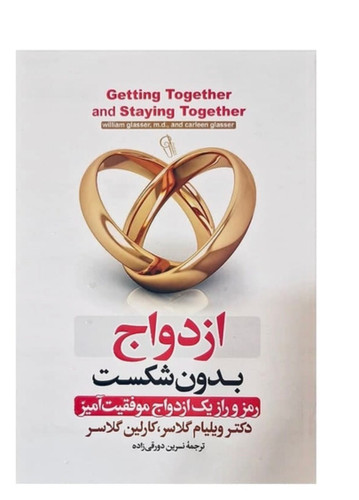 کتاب ازدواج بدون شکست اثر ویلیام گلاسر نشر آزرمیدخت