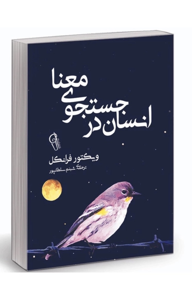 کتاب انسان در جستجوی معنا اثر ویکتور فرانکل نشر آزرمیدخت