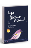 کتاب انسان در جستجوی معنا اثر ویکتور فرانکل نشر آزرمیدخت