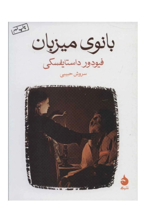کتاب بانوی میزبان اثر فئودور داستایفسکی نشر ماهی