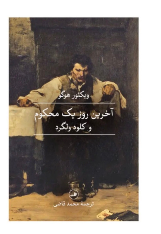 کتاب آخرین روز یک محکوم و کلود ولگرد اثر ویکتور هوگو نشر ثالث