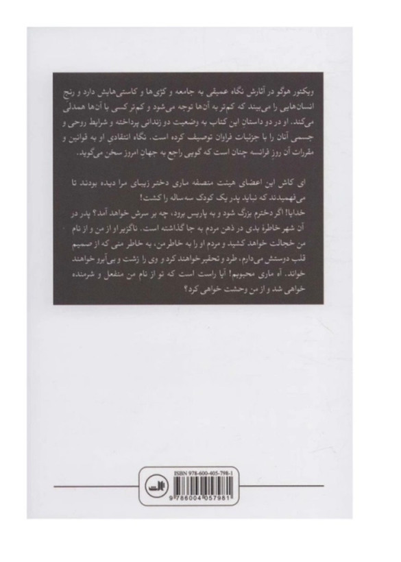 کتاب آخرین روز یک محکوم و کلود ولگرد اثر ویکتور هوگو نشر ثالث